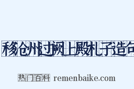 移沧州过阙上殿札子造句是什么意思的图片